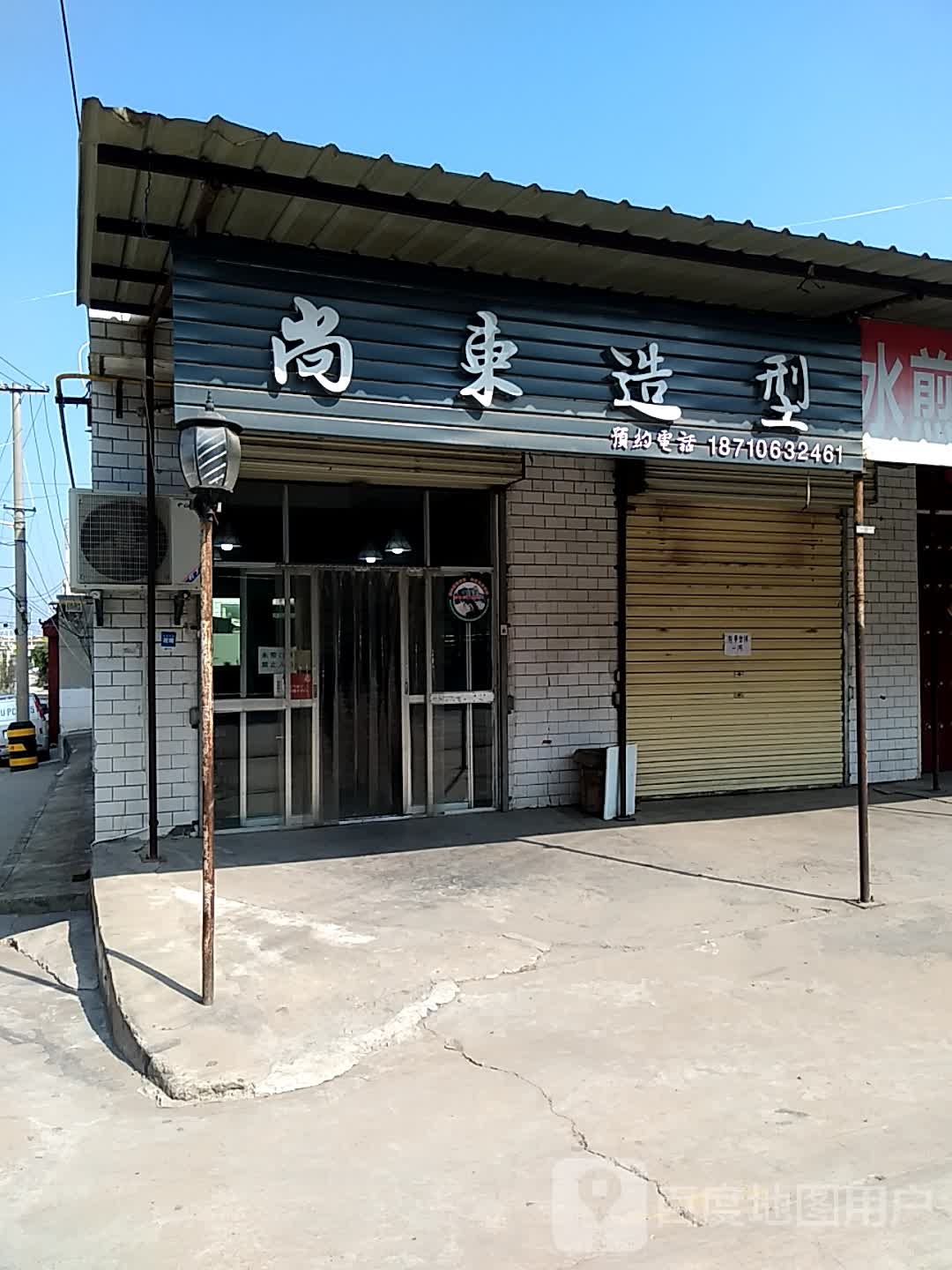 尚东造型(汉马街店)