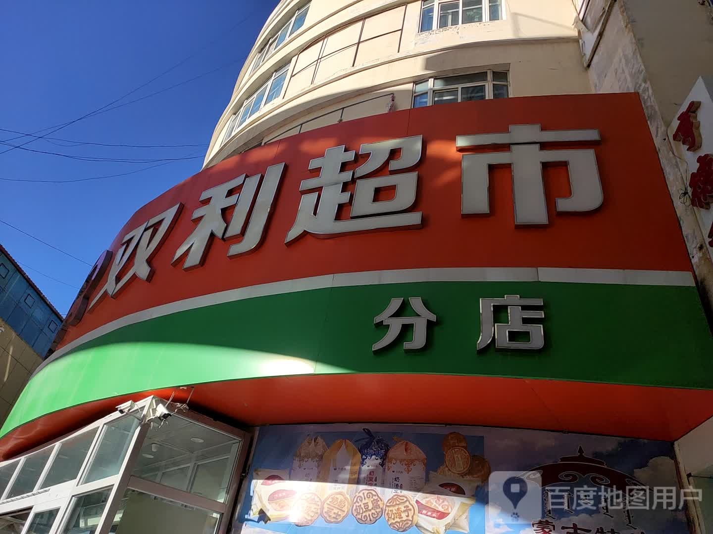 双利超市(振兴路分店)