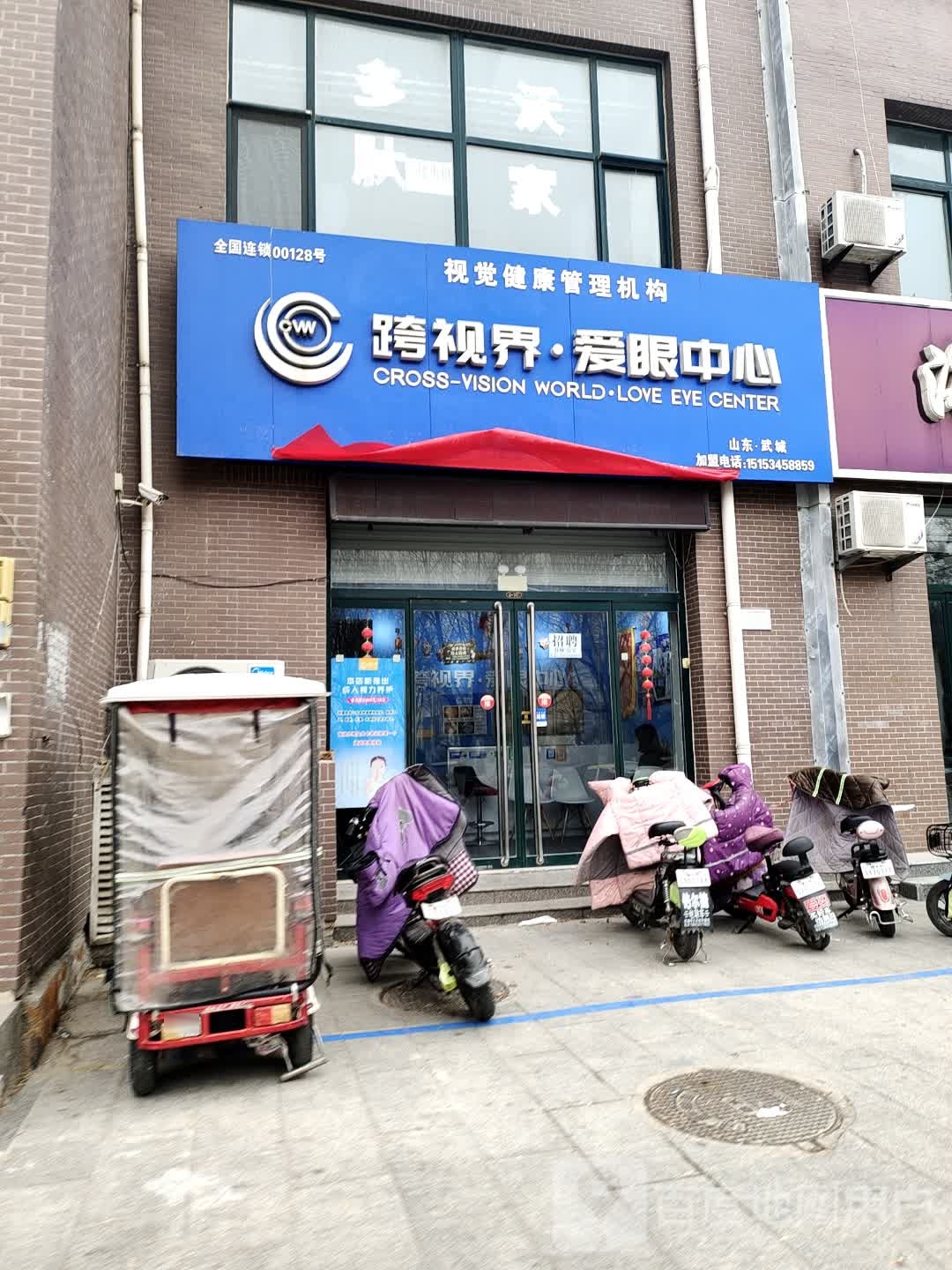 跨视界爱眼中心(武城店)