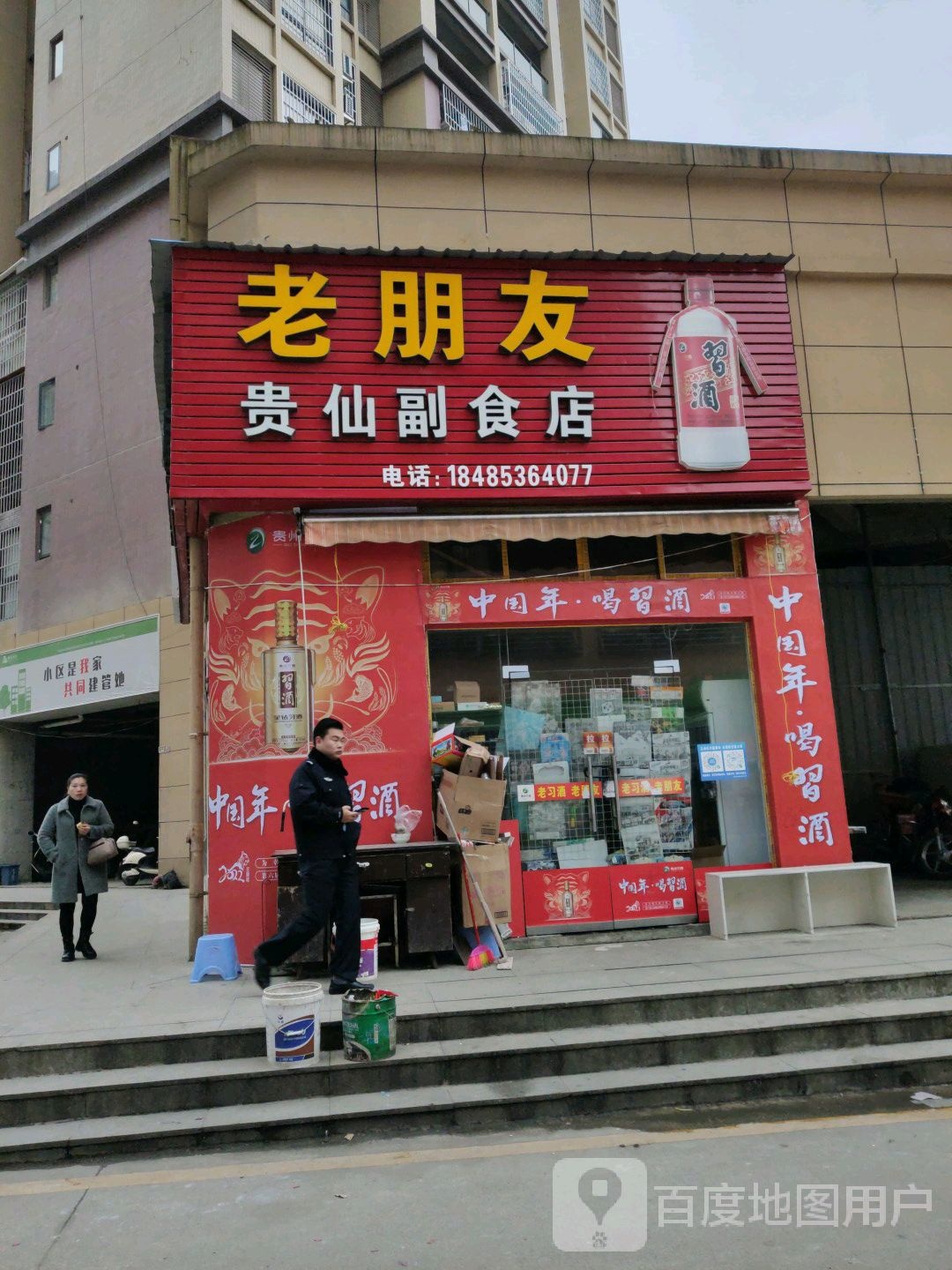 老朋友贵仙副食店
