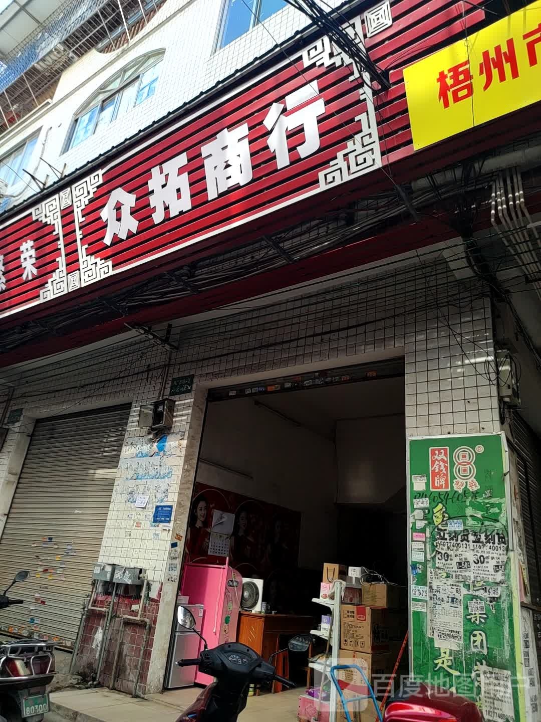 众拓商行