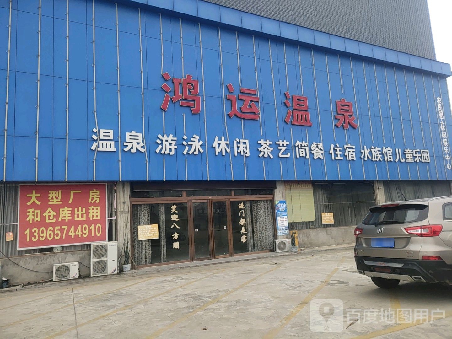 鸿运温泉