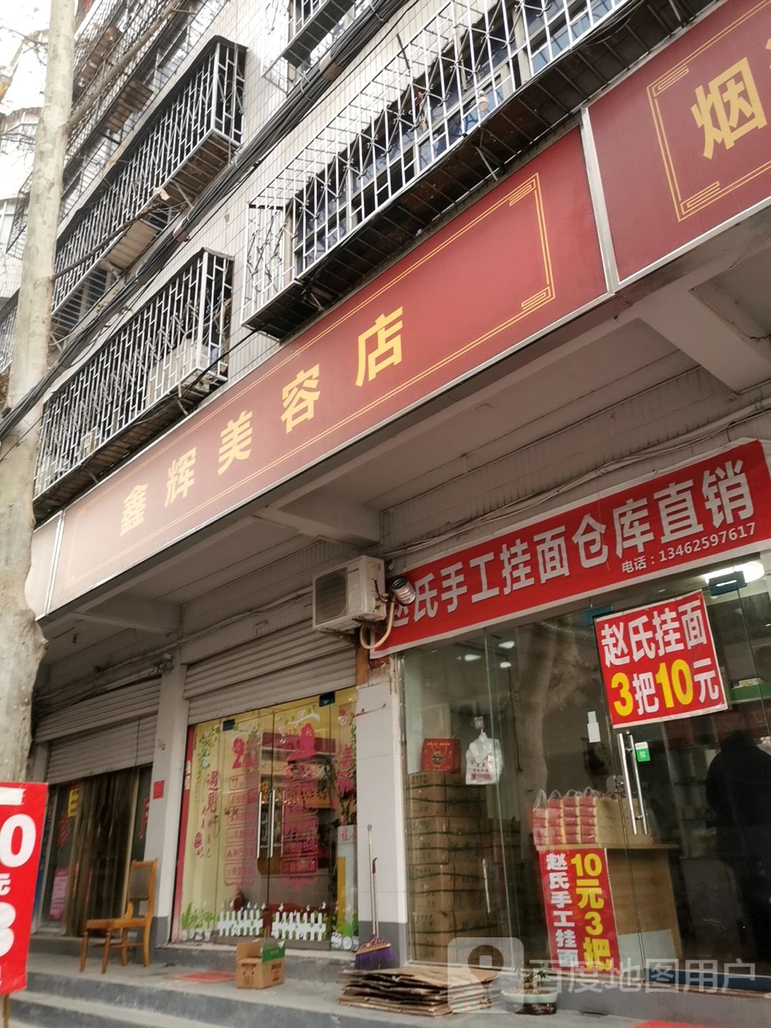 鑫辉美容店