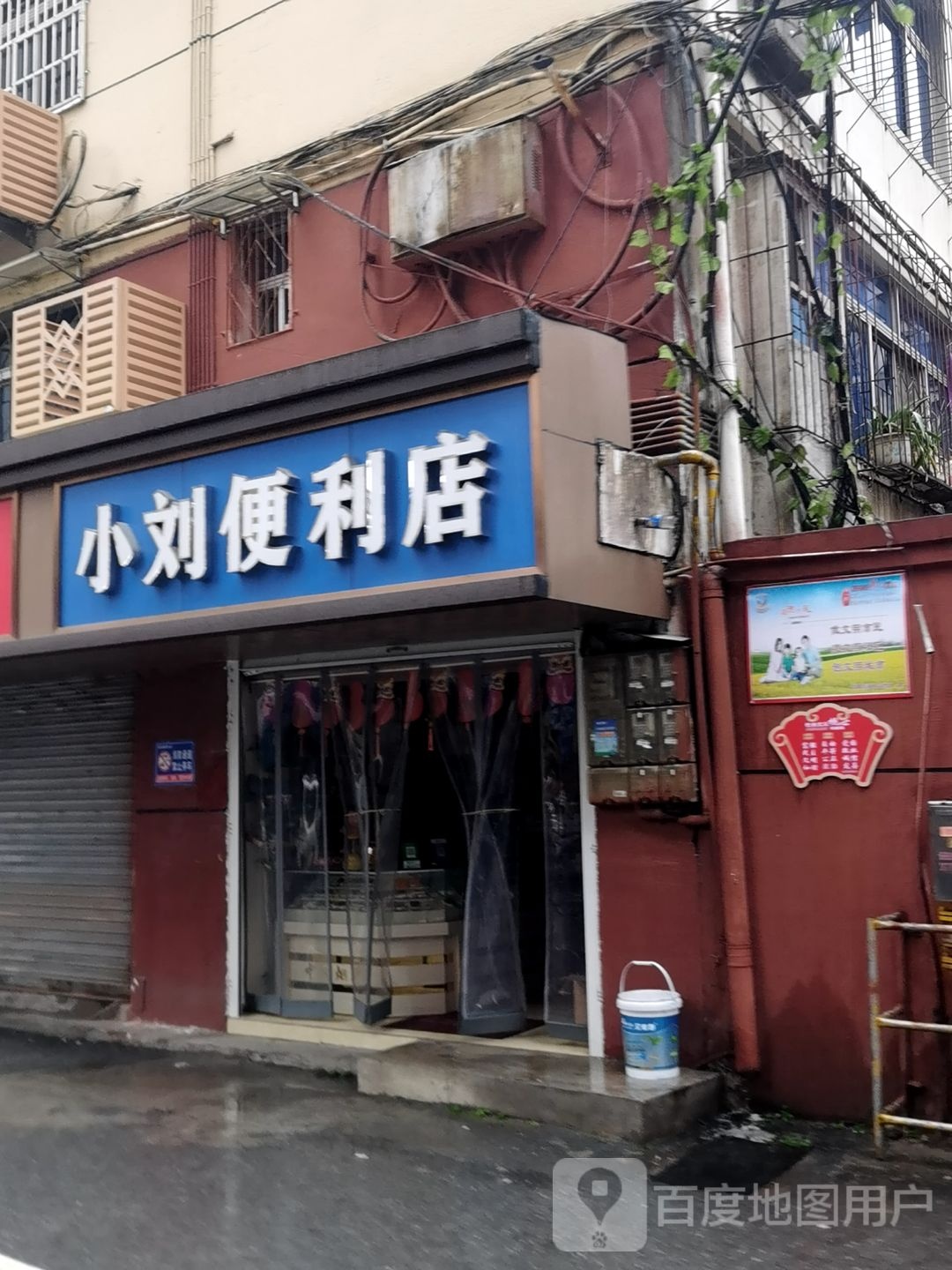 小刘便便利店