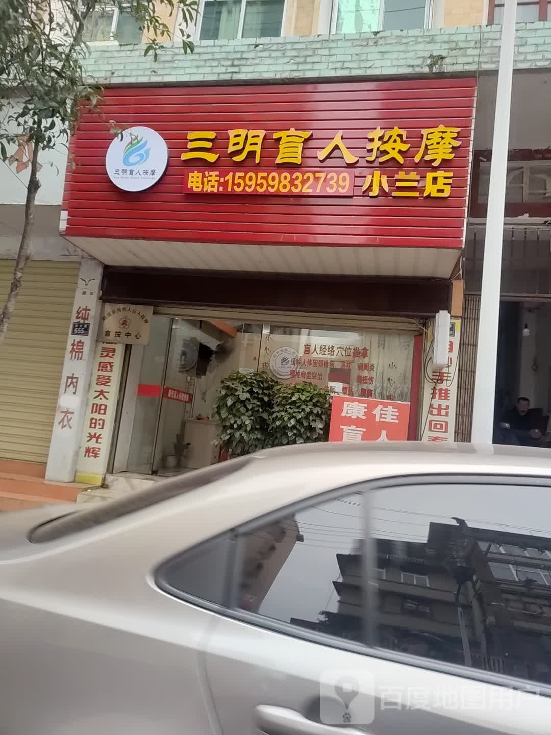 三明盲人按摩(小兰店)