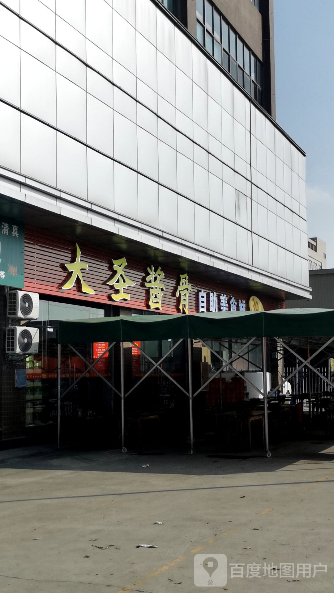 大圣酱骨·酱大骨自助餐(汇海城店)