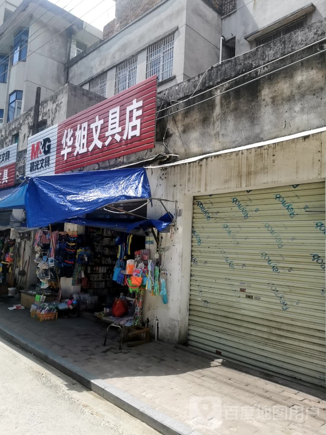 华姐文具店