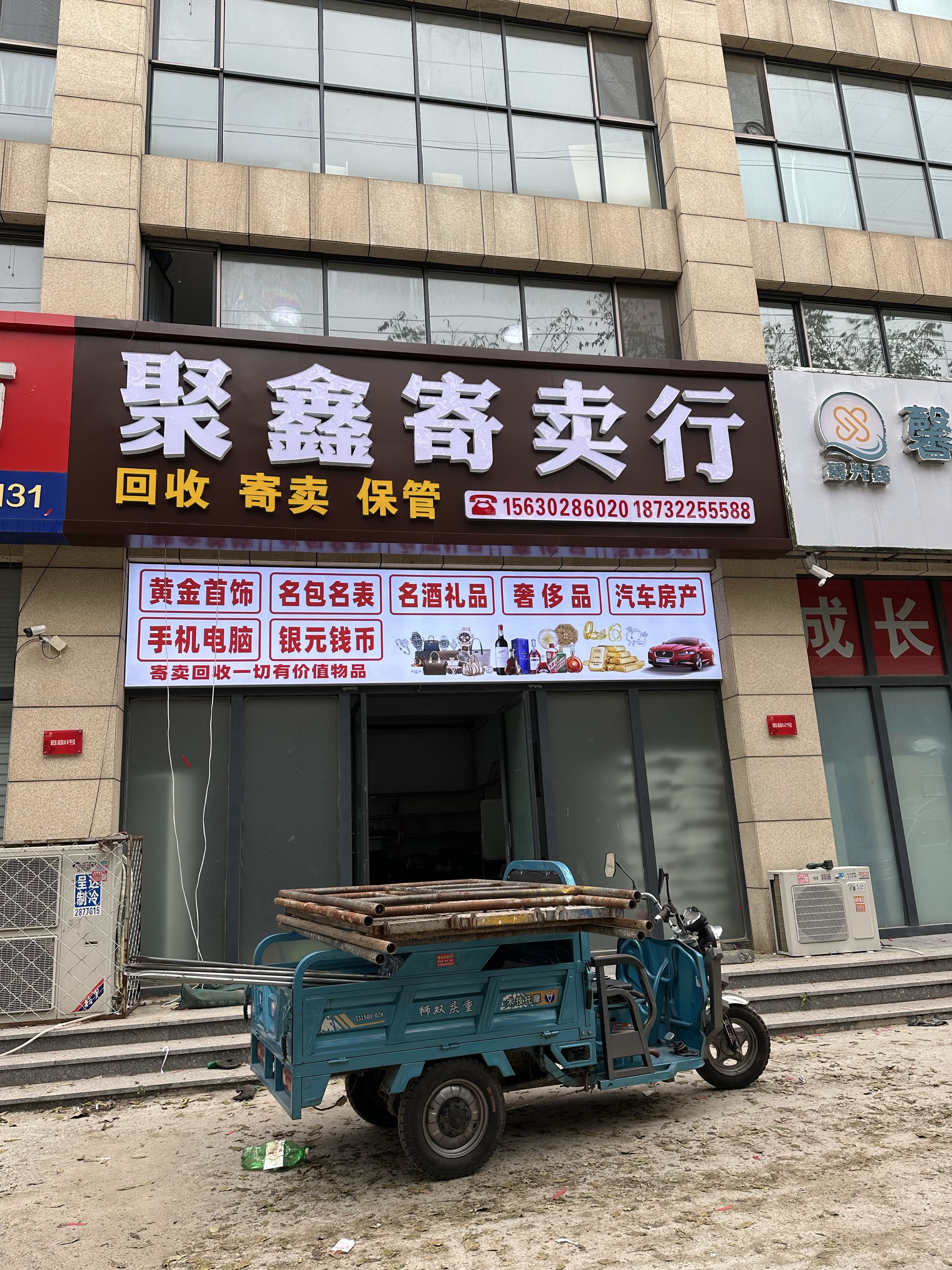 聚鑫寄卖行