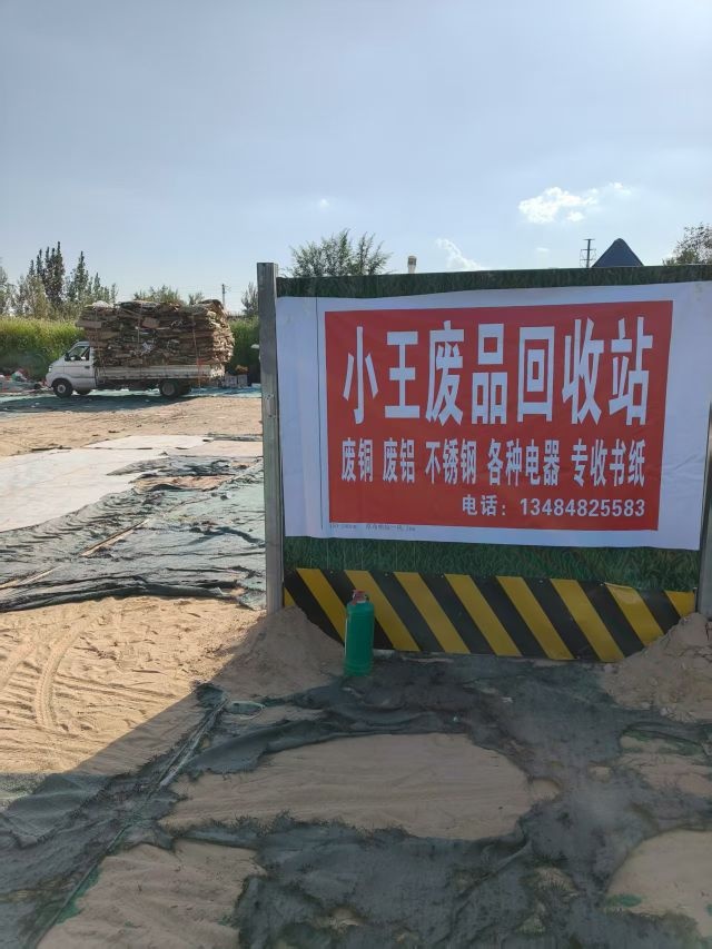 榆林小王废品废金属回收站