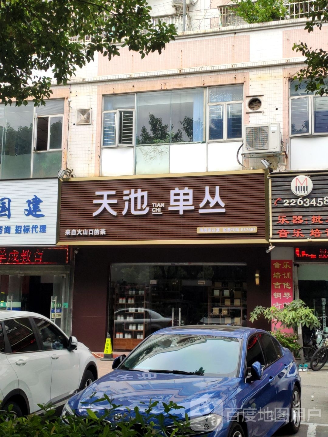 天池单丛(香洲店)