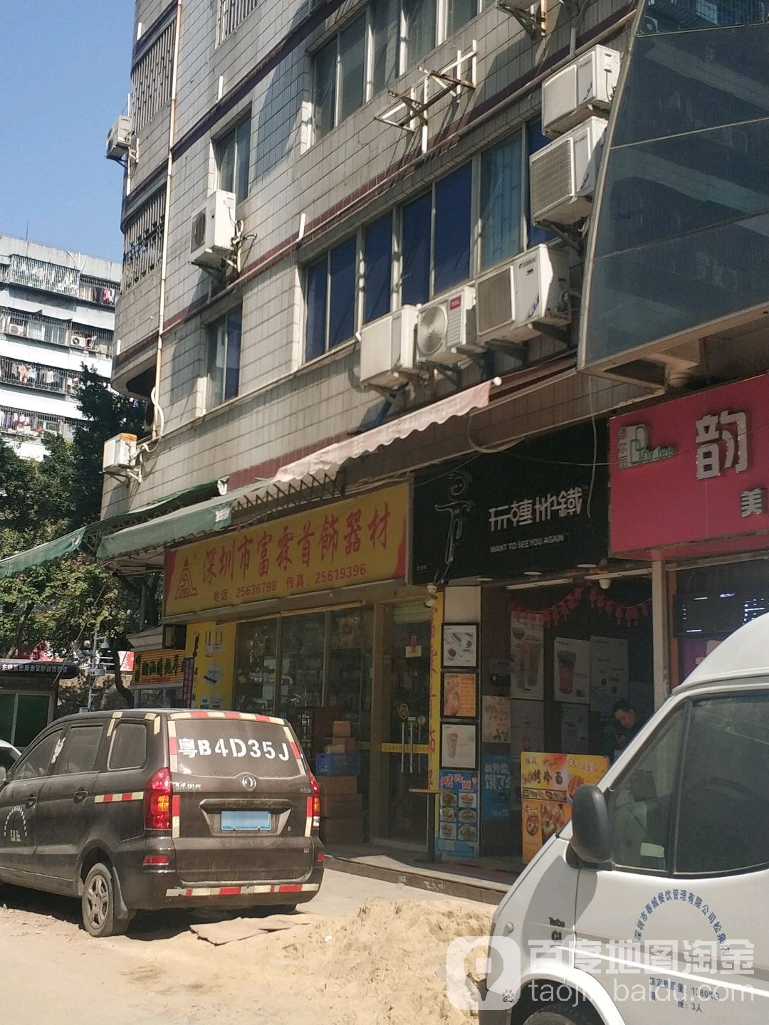 富霖首饰器材(翠竹路店)