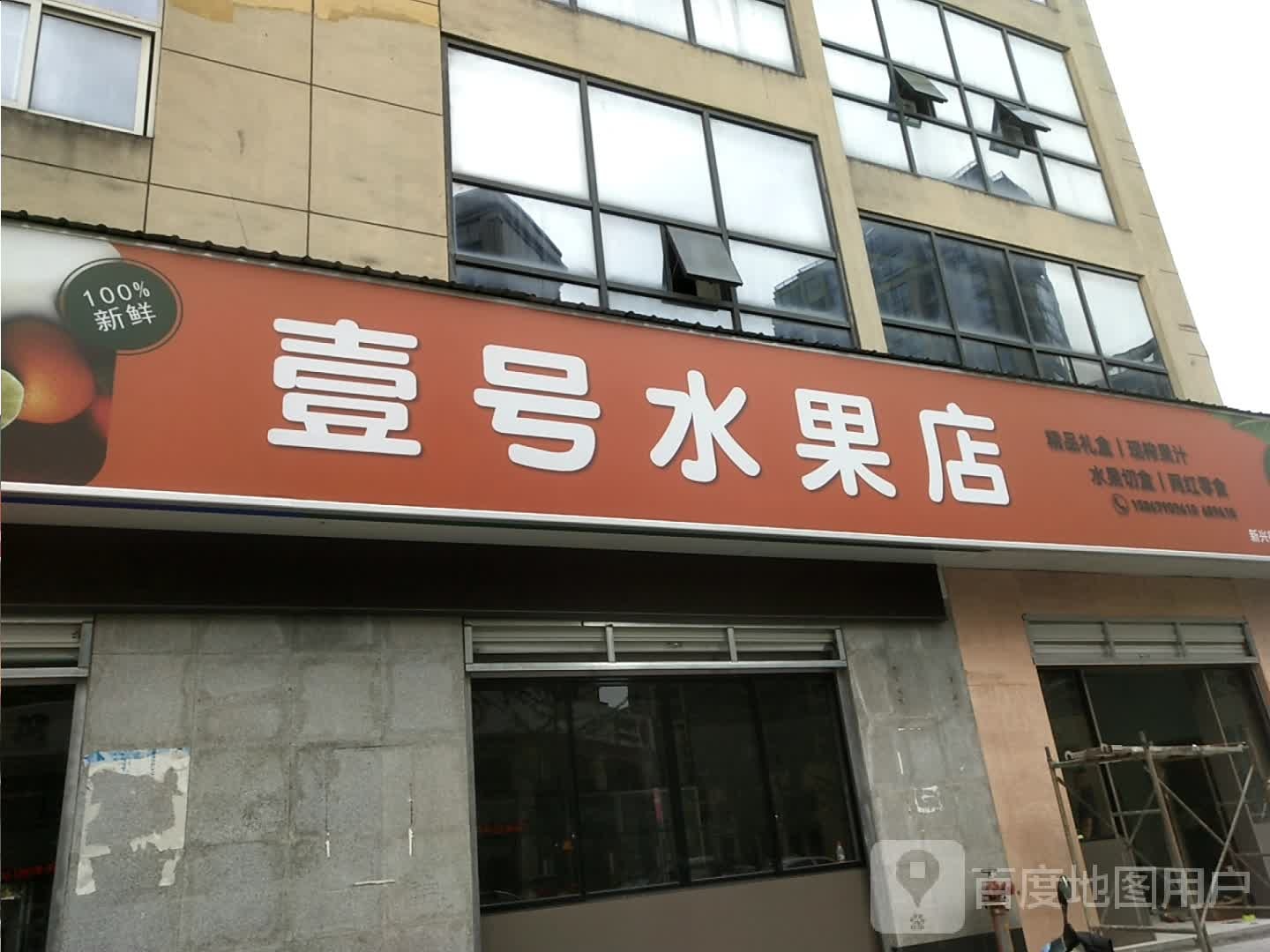 壹号水果店