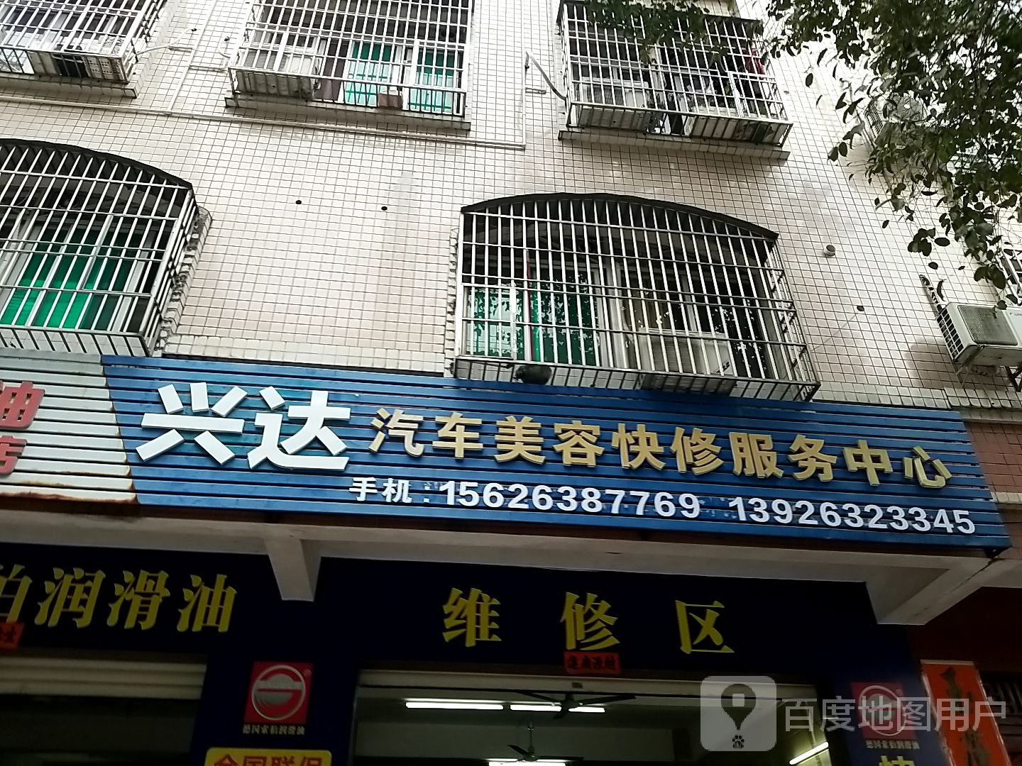 兴达汽车美容快修服务中心