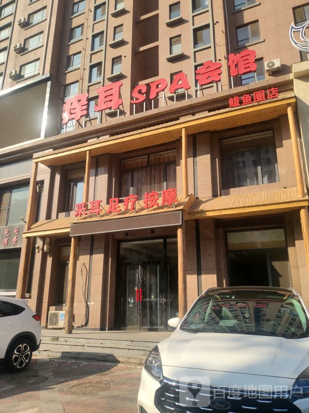 痒耳SPA会馆(八一圈店)