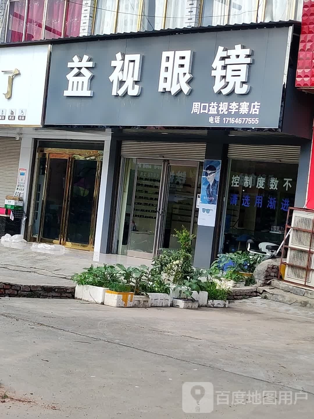 项城市李寨镇益视眼镜(李寨分店)