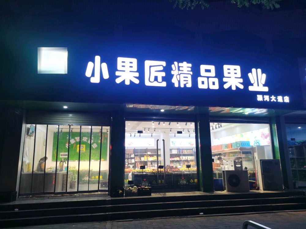 沈丘县槐店回族镇小果匠精品果业