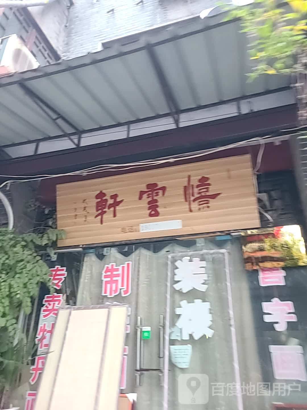 洛阳市老城区喜云轩书画店