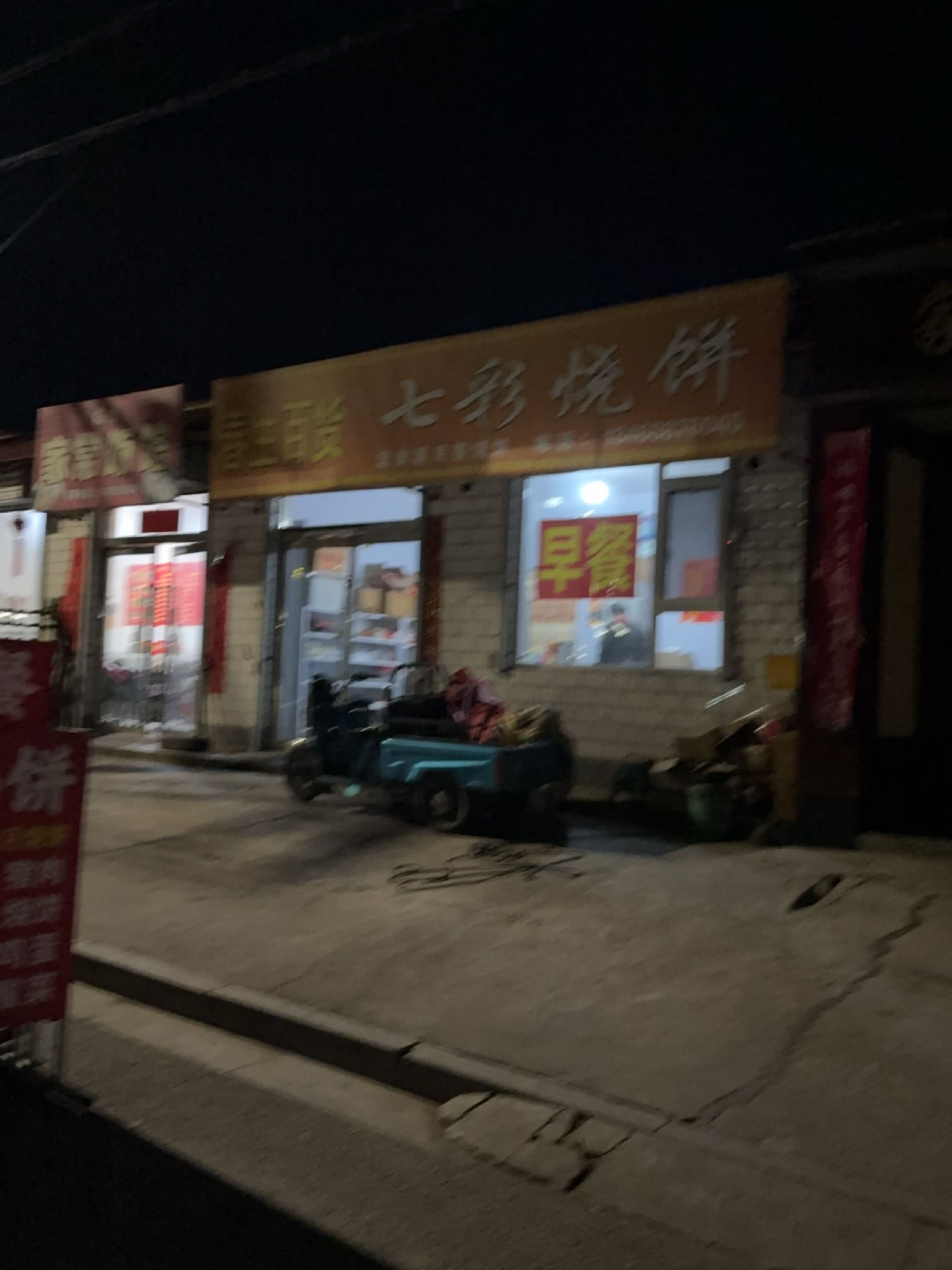 七彩烧饼