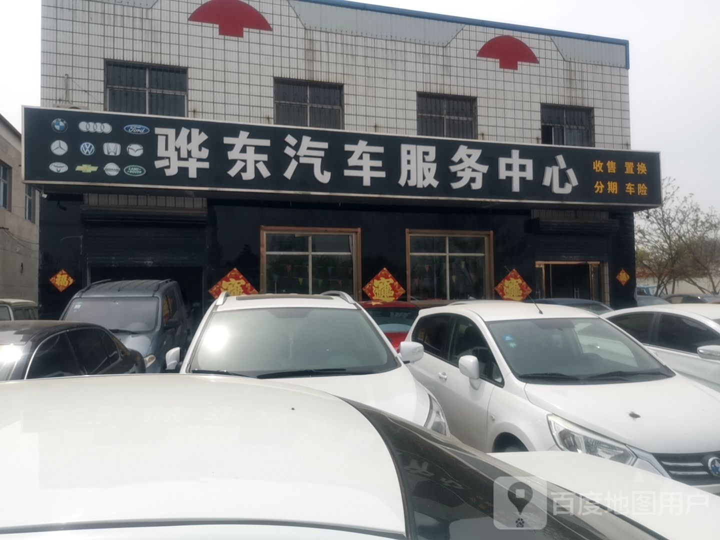 骅东汽车服务中心