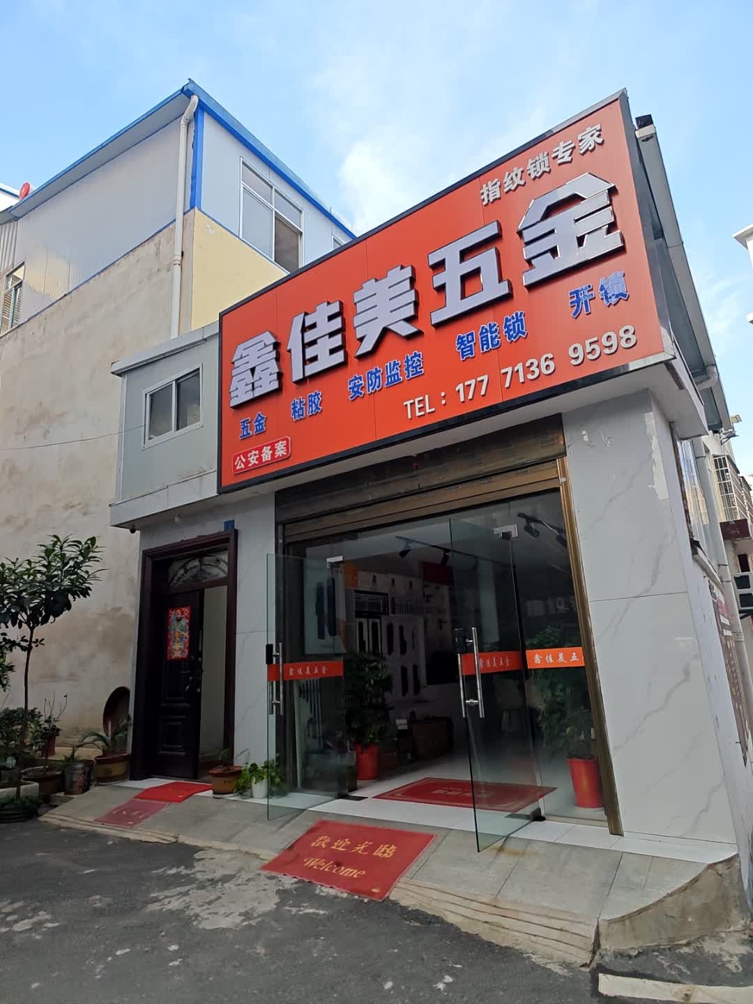 鑫佳美五金(朝圣路店)