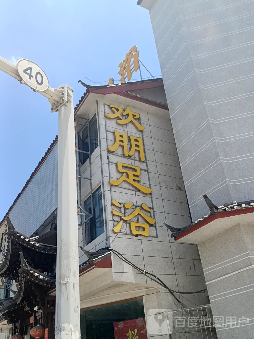 玉龙县欢朋大桶水足浴二店(暂停营业)环境