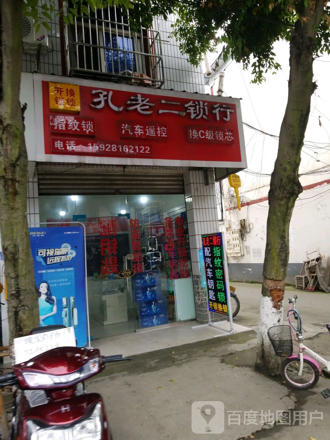 孔老二锁行(清河·上院店)