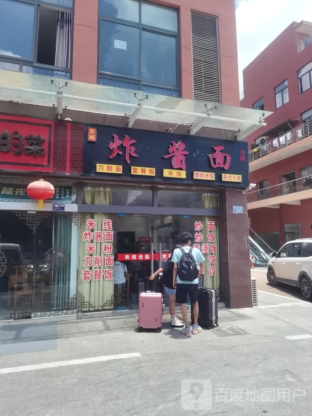 金城大炸酱面(二店)