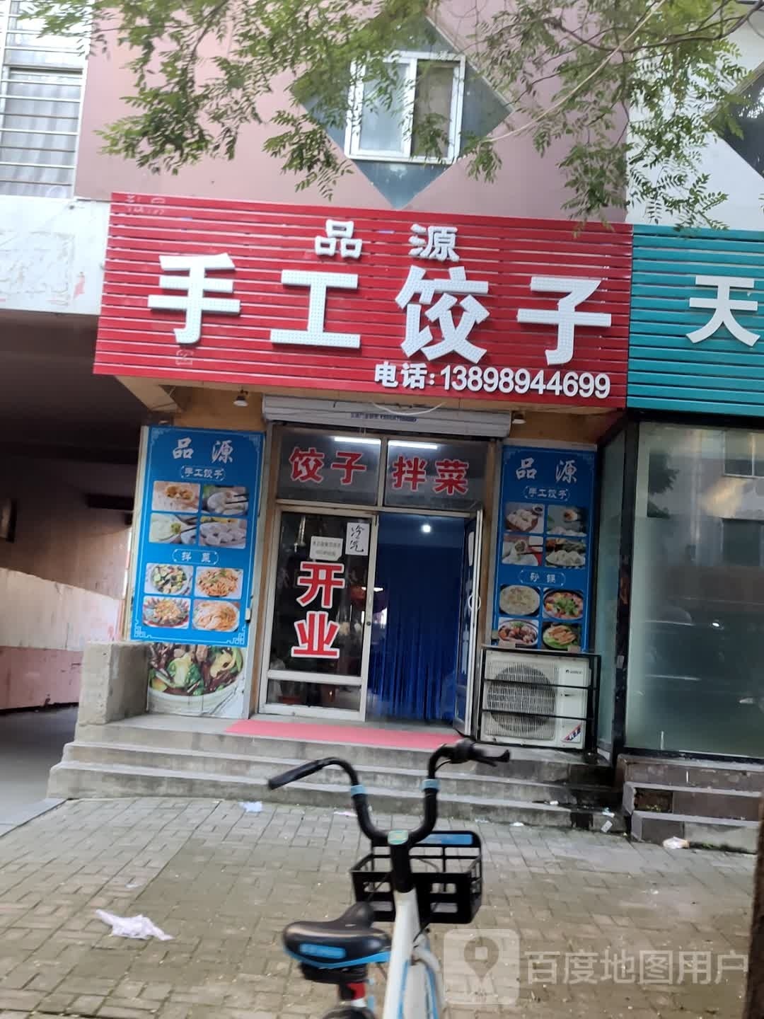 品圆手工饺子(胜利小区店)