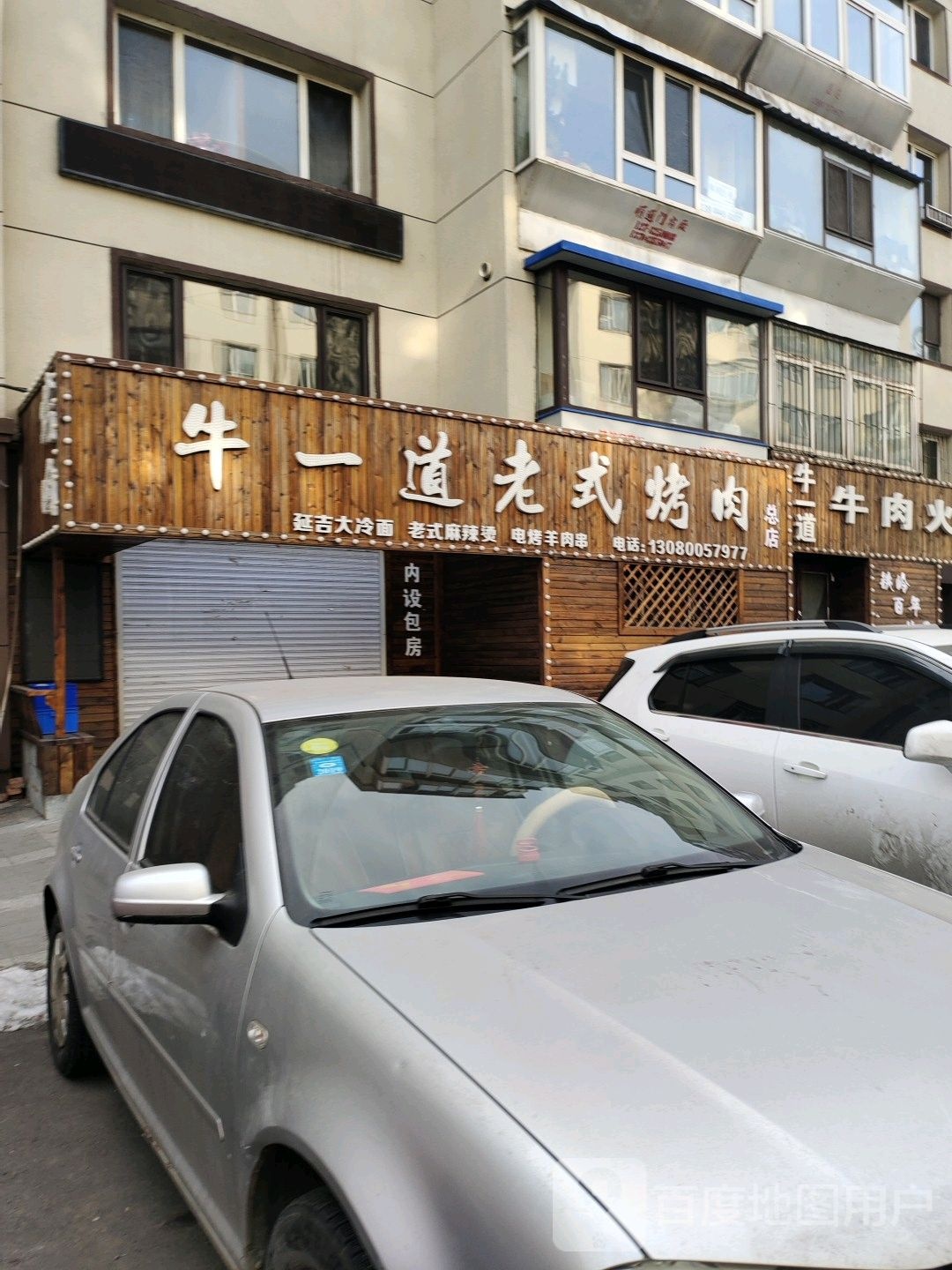 牛一道老式烤肉