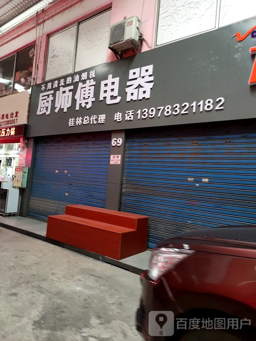 厨师傅电气(中山南路店)