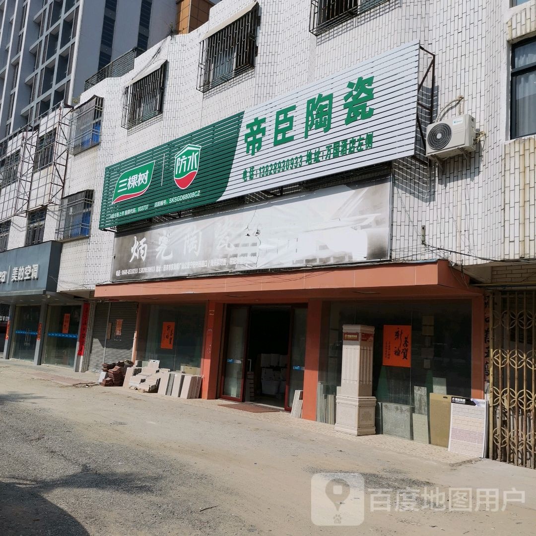 帝臣陶瓷(广汕公路店)