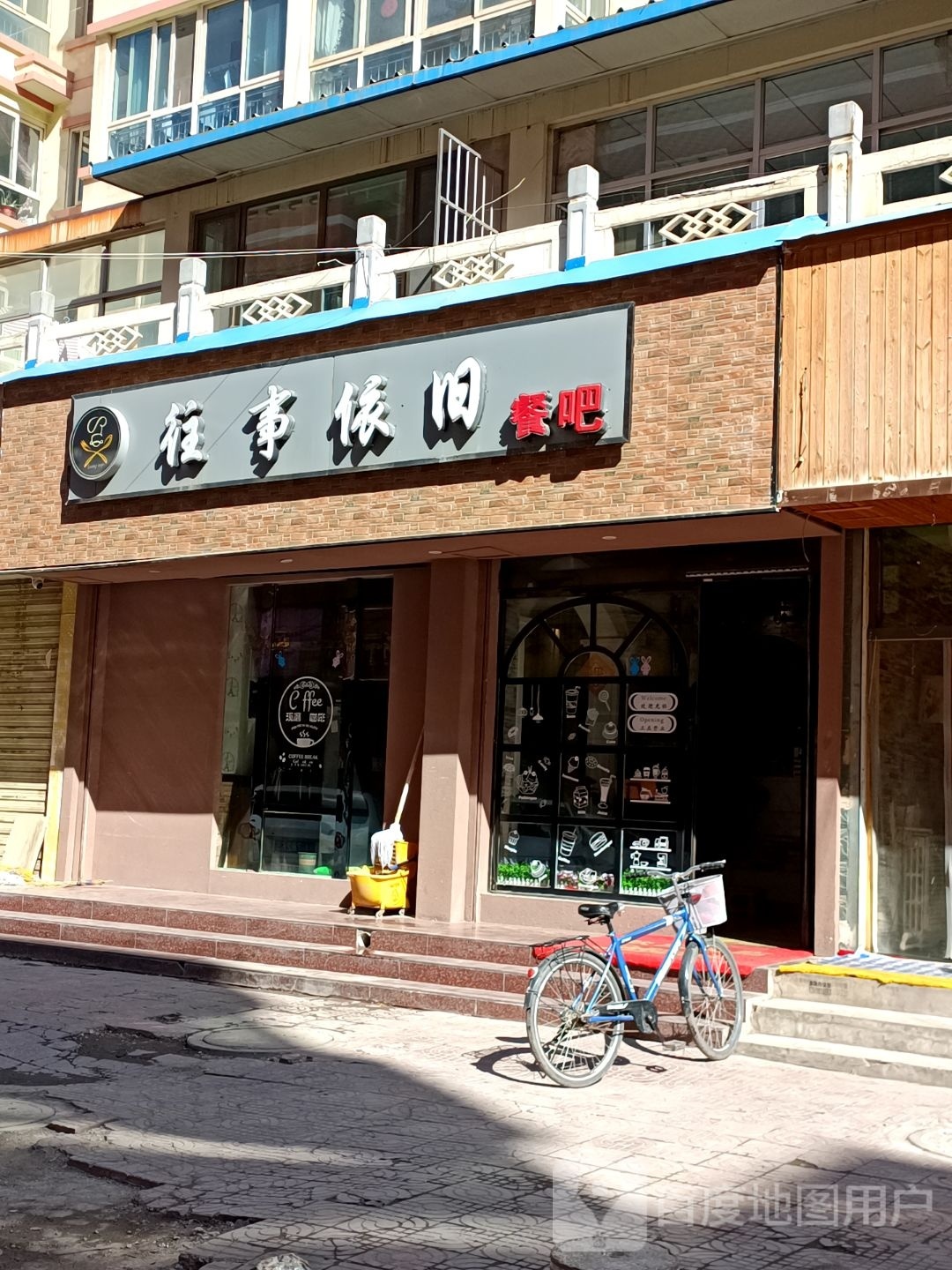 往事依旧餐吧(广通嘉园店)