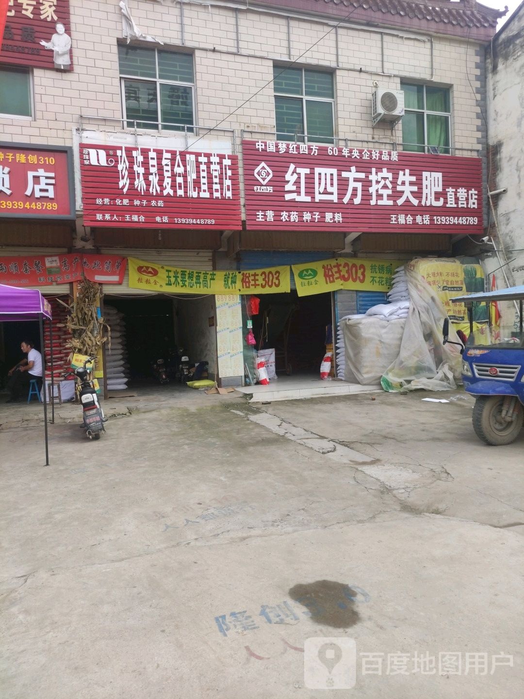 沈丘县新安集镇红四方控失肥(迎宾大街店)