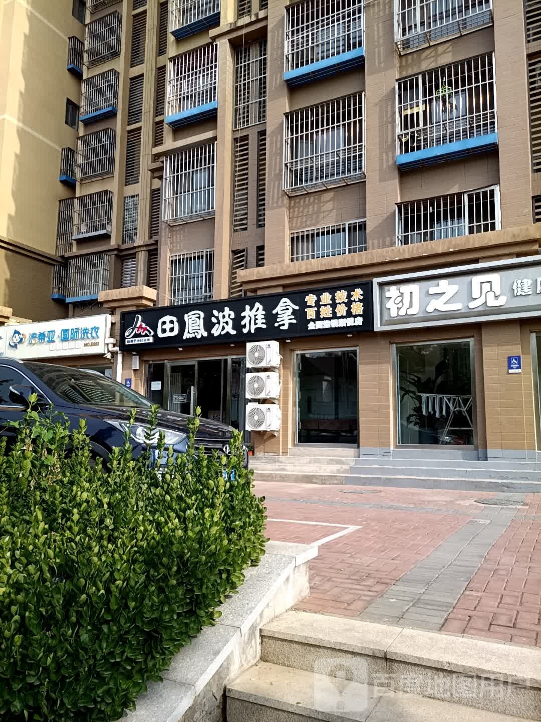 田凤波推拿(顺悦店)