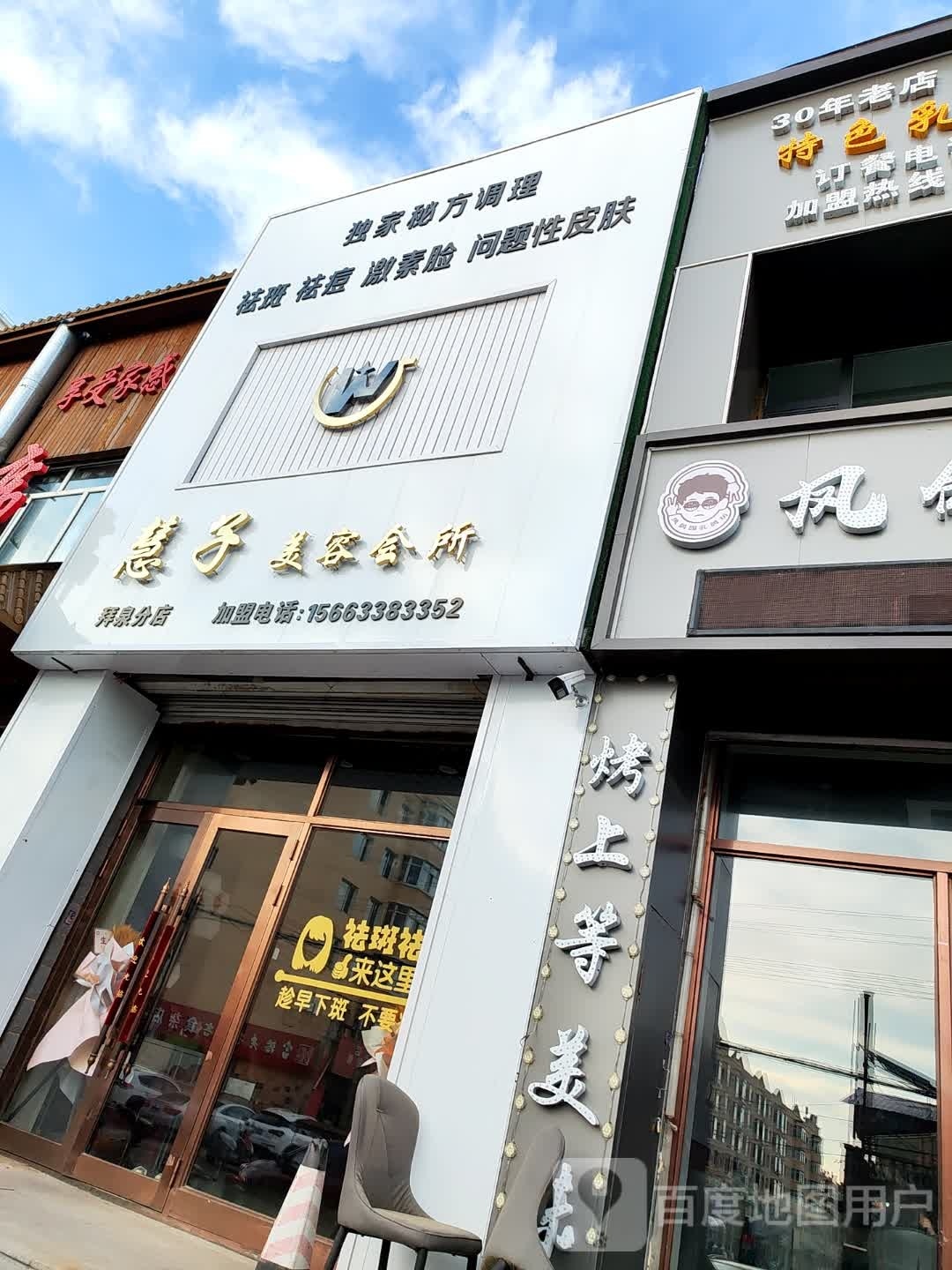 慧子美容会所(拜泉分店)