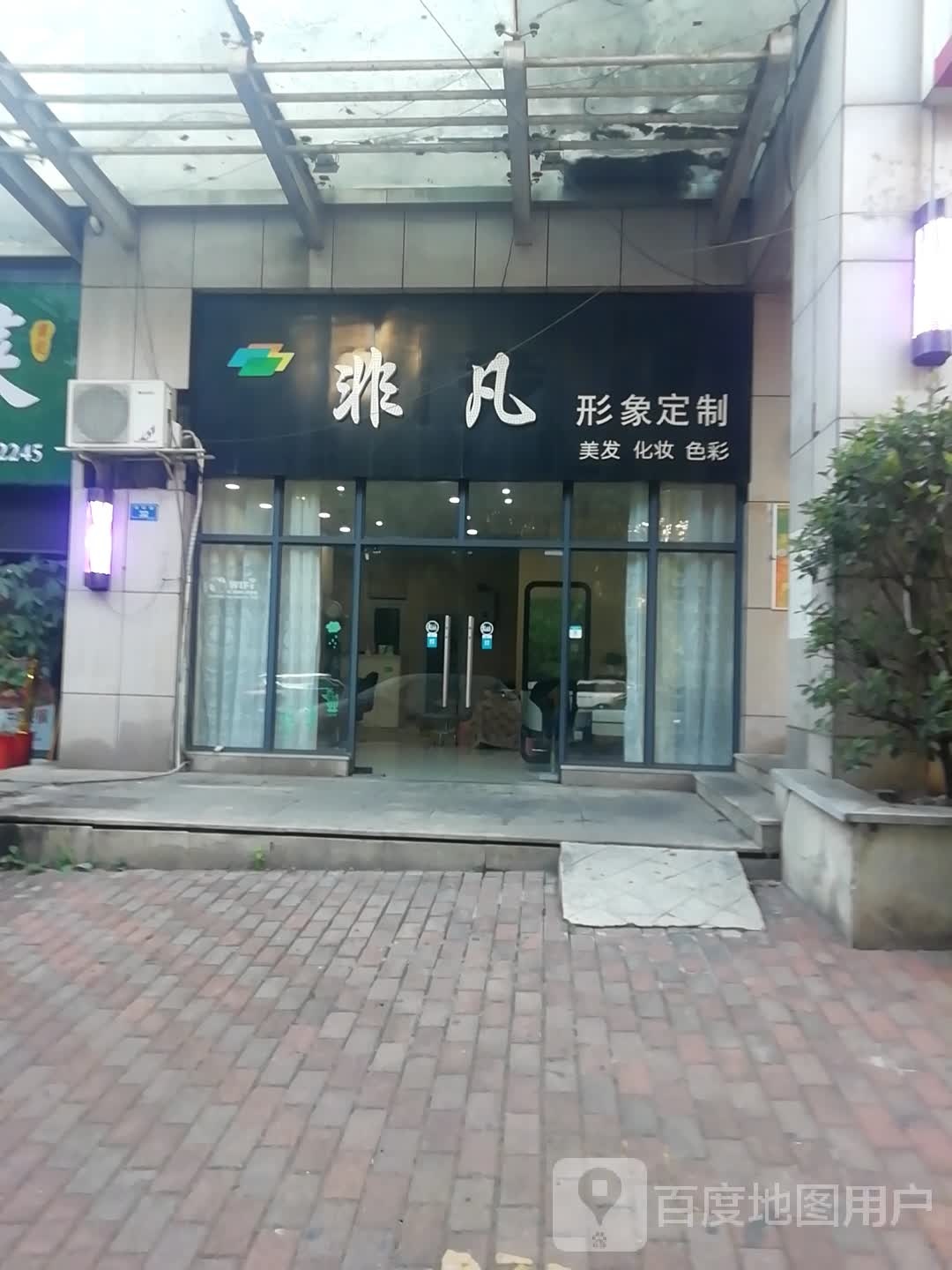 非凡形象富定制(湘依路店)