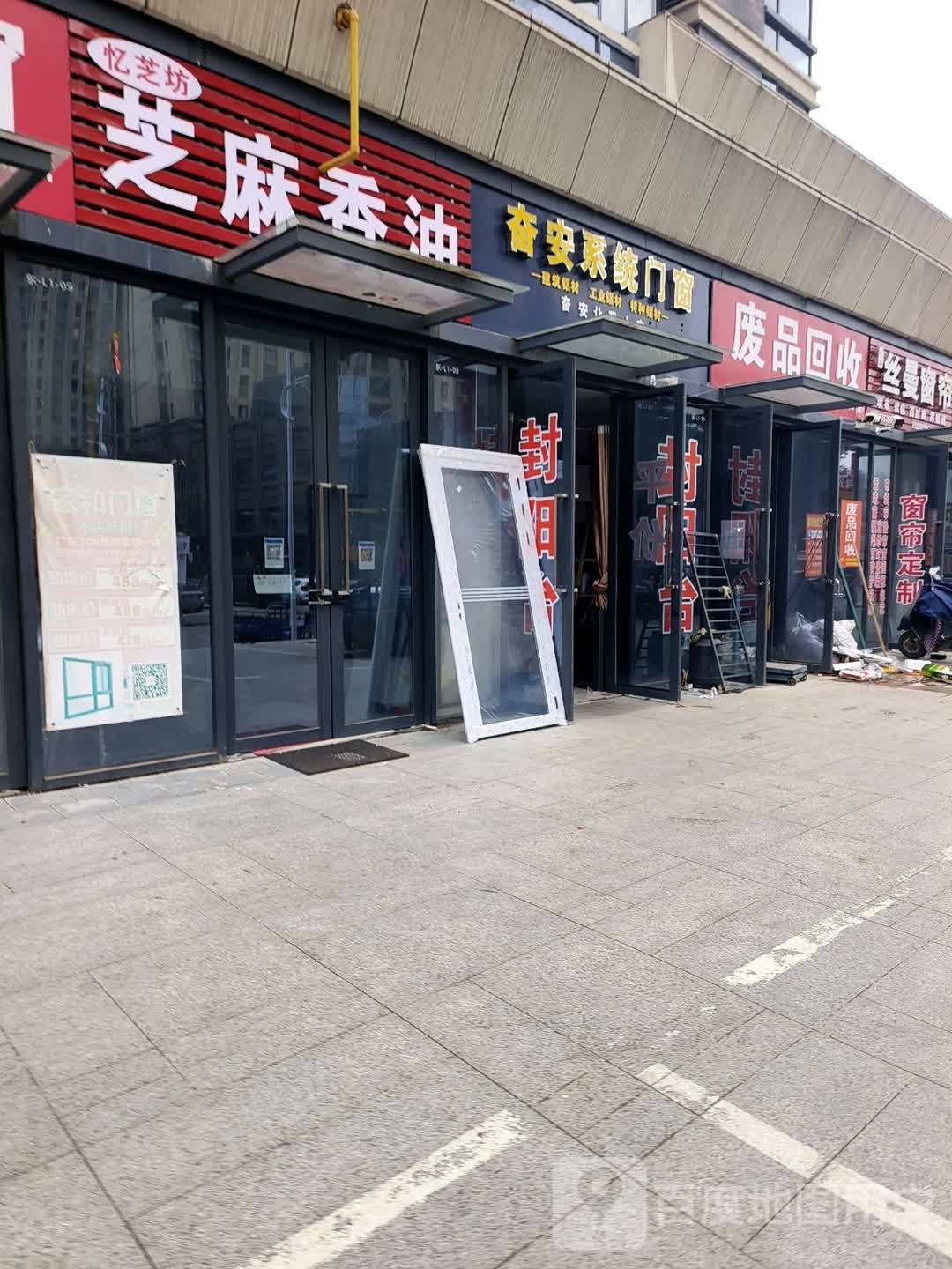 废品回收