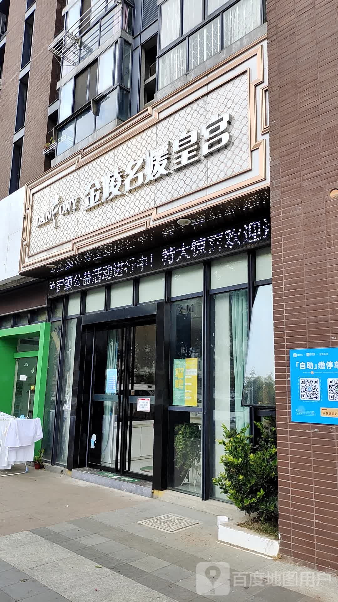 金陵名媛皇宫(迈皋桥店)