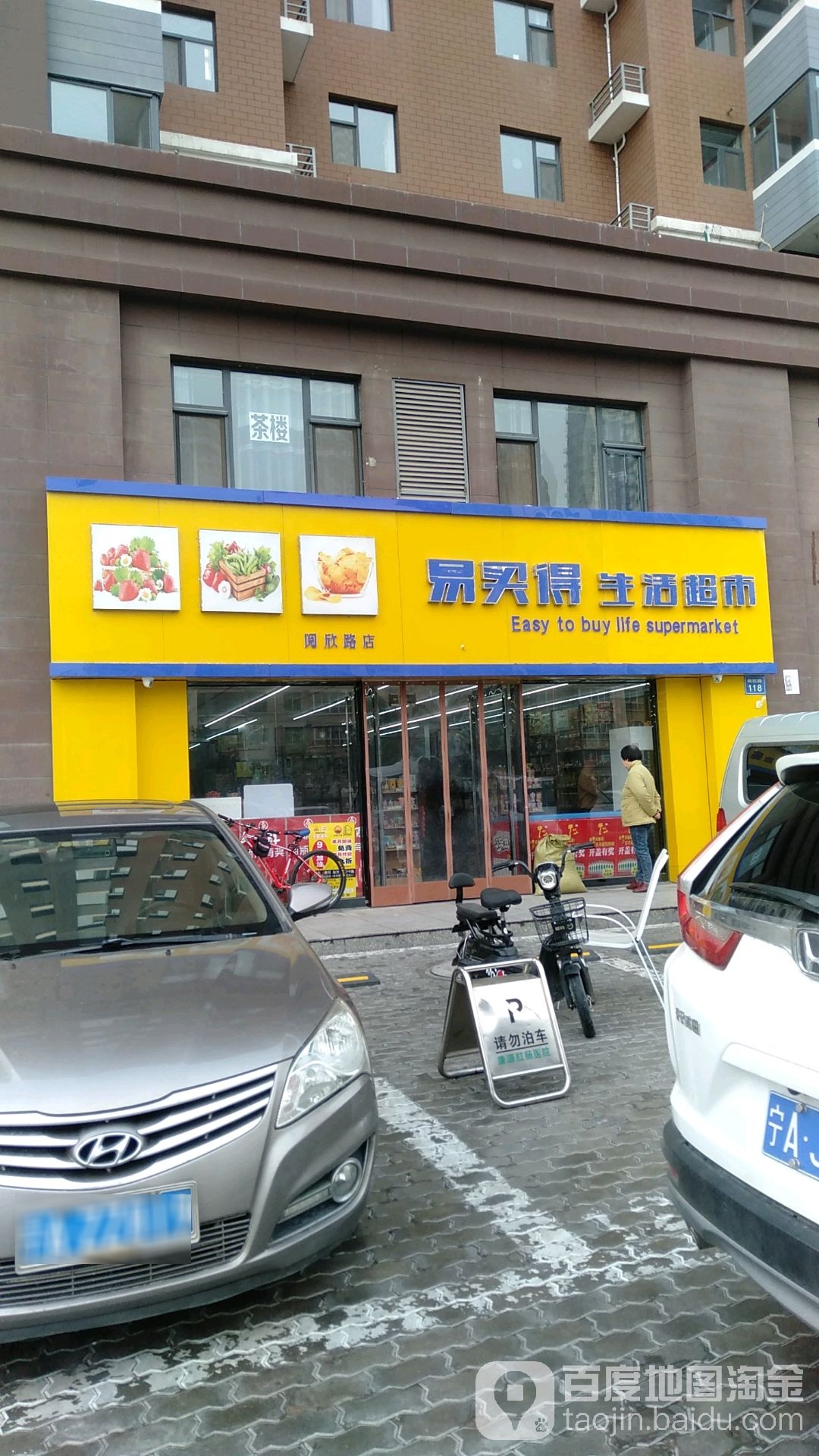 易买得生活超市(阅欣路店)