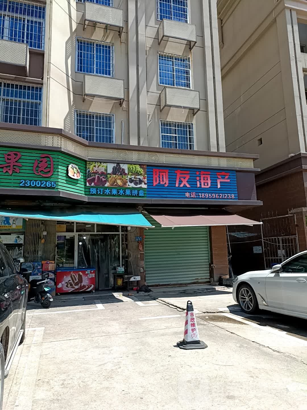 阿友海参