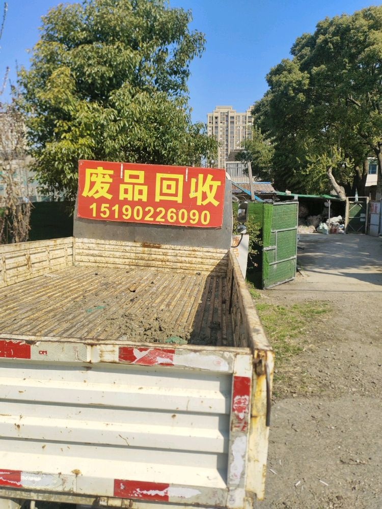 废品回收