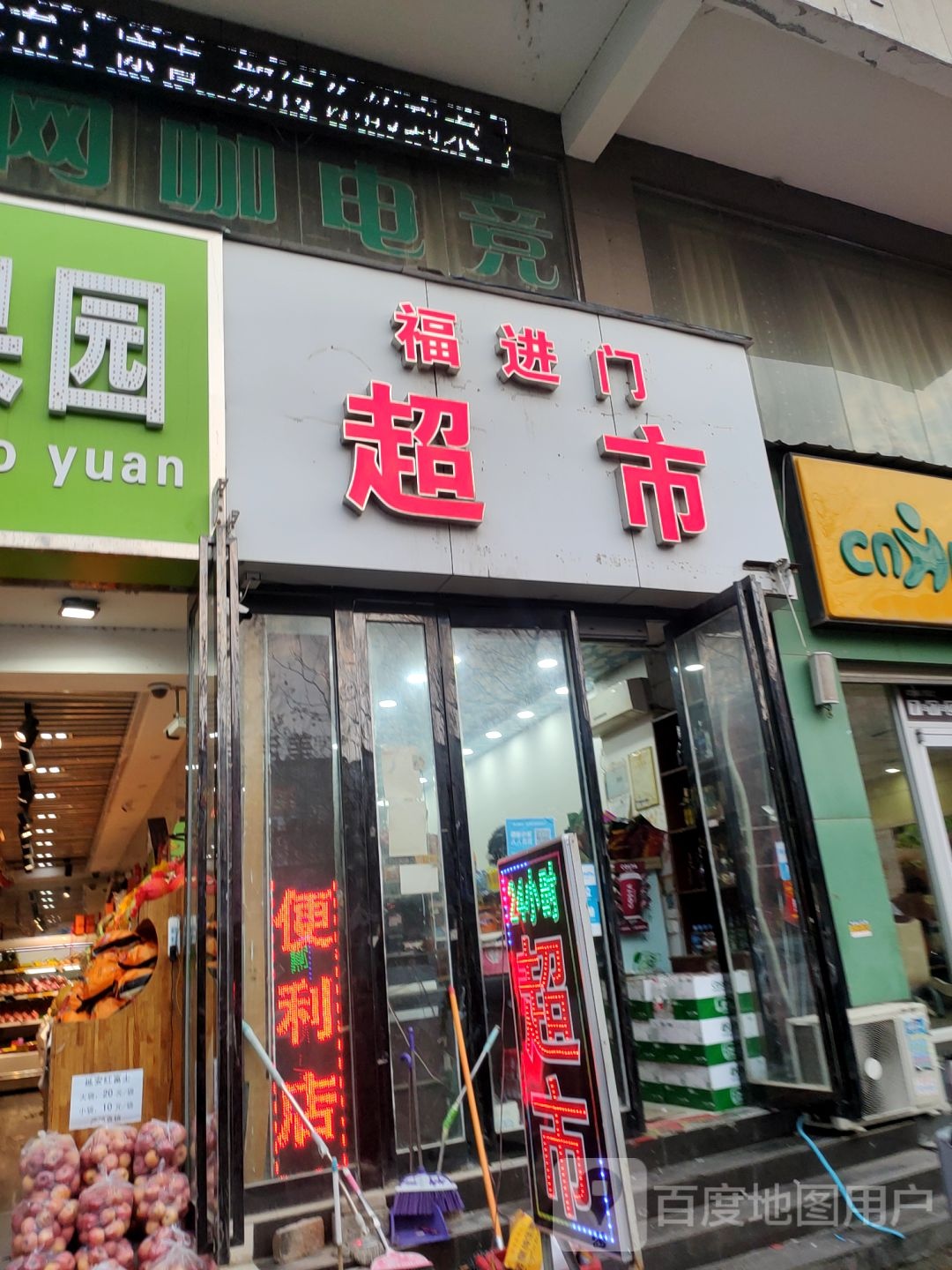 新郑市龙湖镇福进门超市(文昌路店)