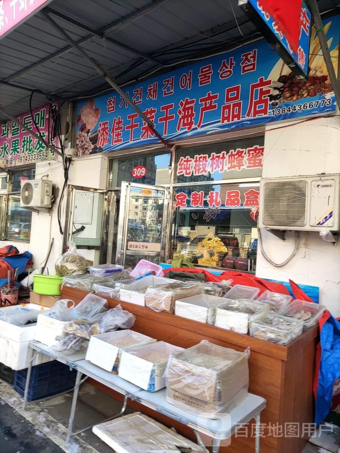 添佳海产品干货感干菜店(万益综合交易市场店)