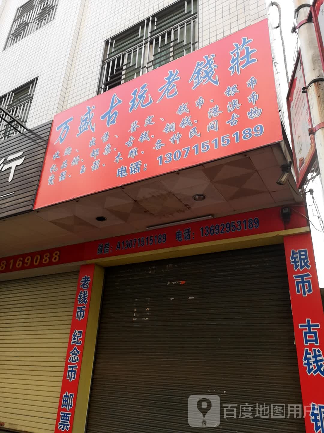 万盛古玩老钱庄