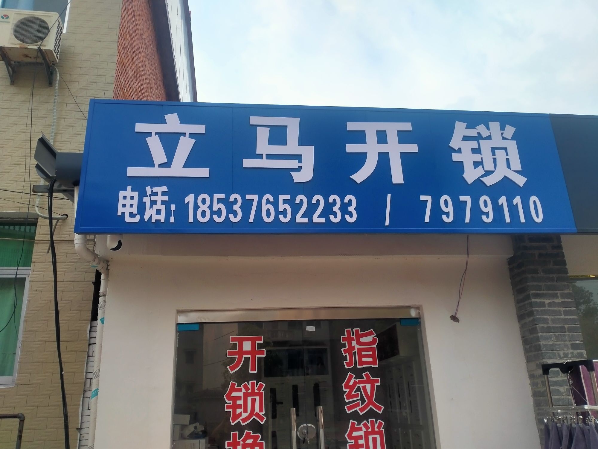 立马开锁
