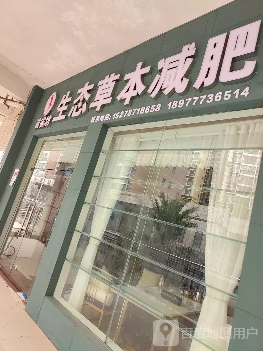 苗雀坊生态草本减肥