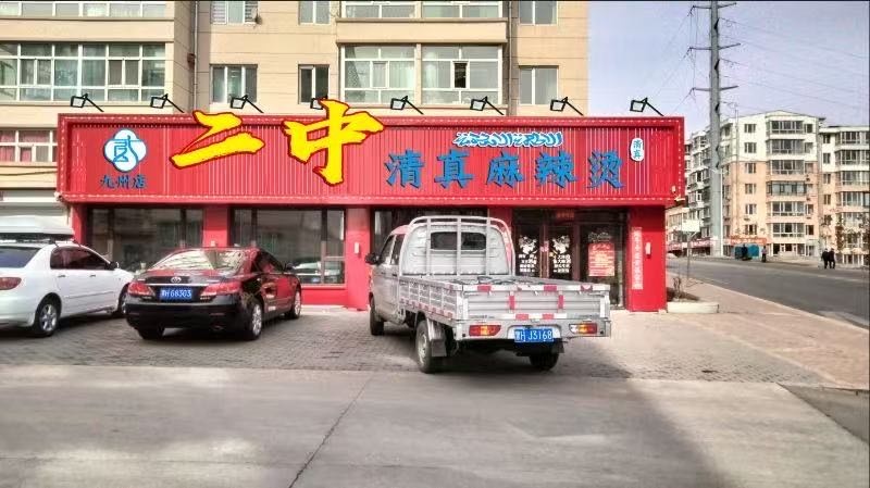 二中清真麻辣烫(九州店)