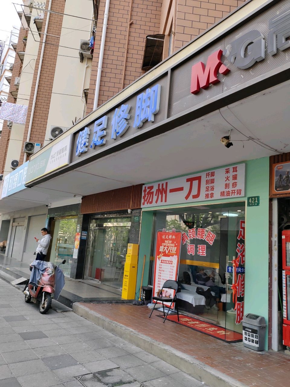 健足修脚