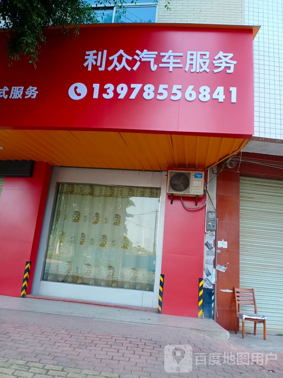 容县容州利众汽修店