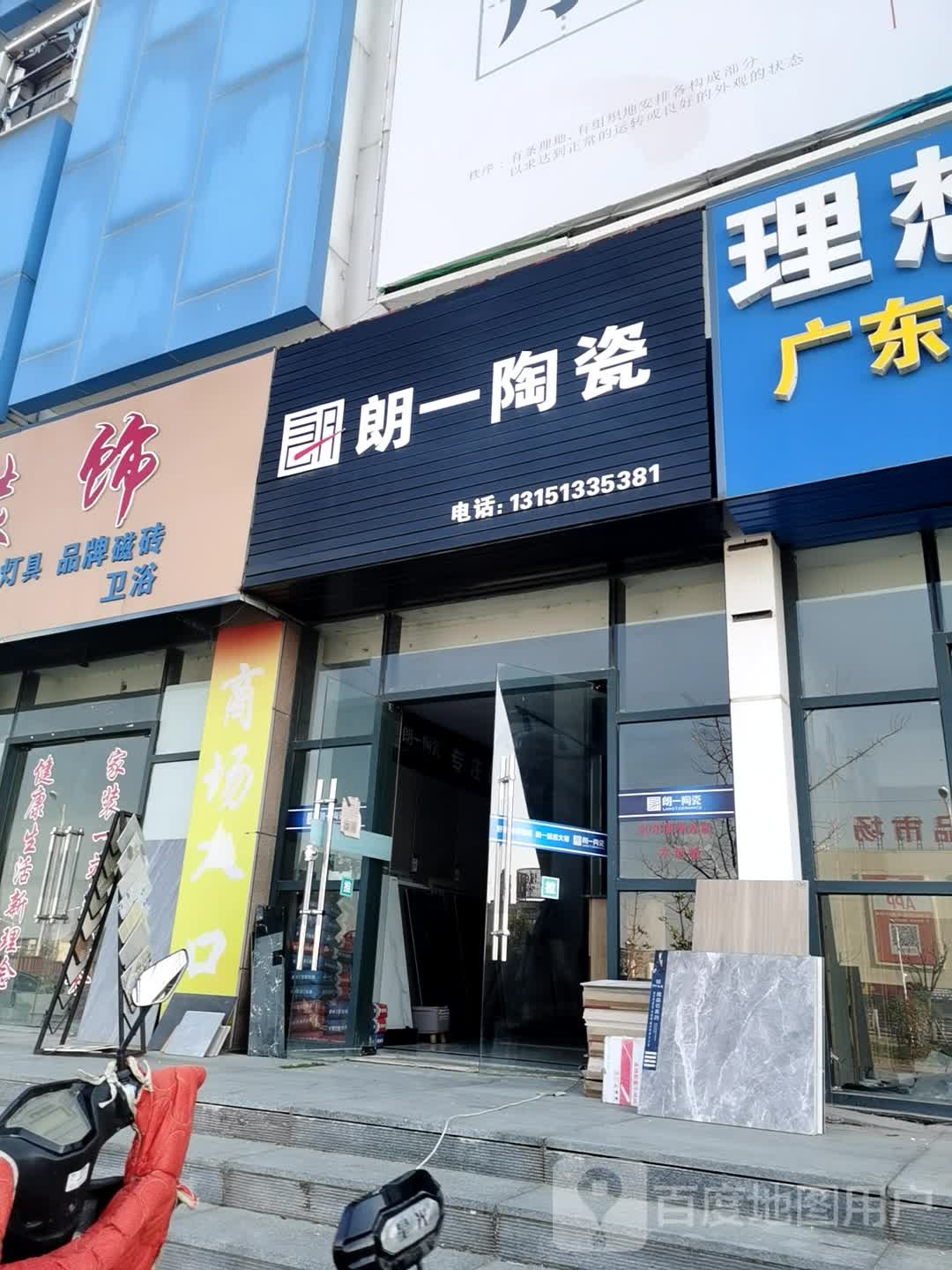 朗一陶瓷(珠江路店)